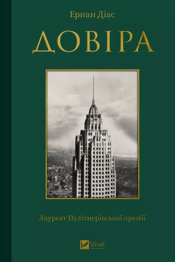 Бумажная книга «Довіра», автор Эрнан Диаз - фото №1