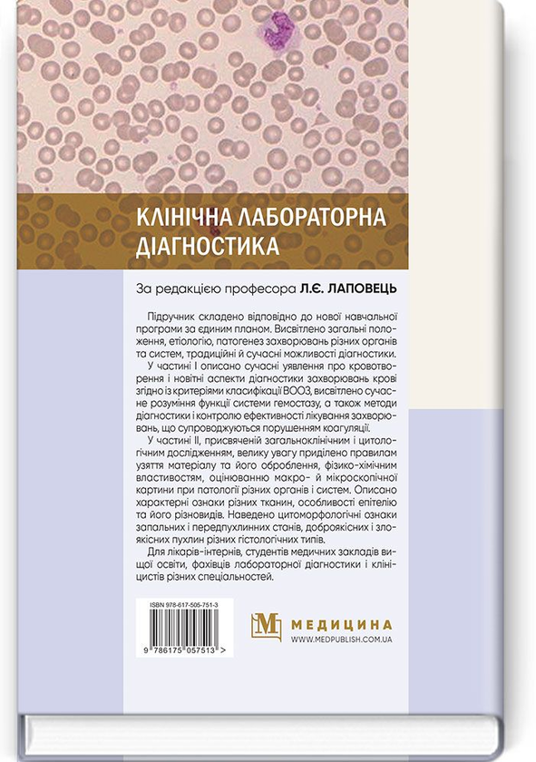Паперова книга «Клінічна лабораторна діагностика. Підручник » - фото №1