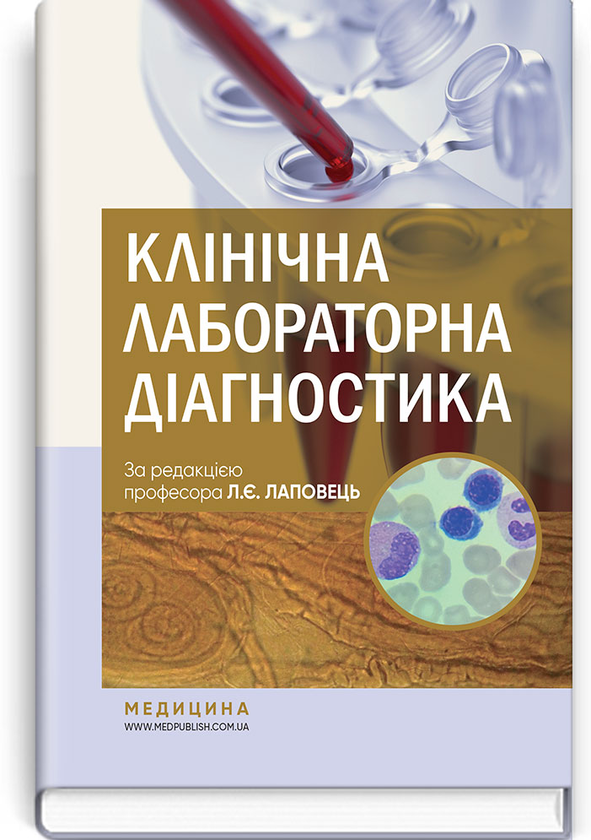 Паперова книга «Клінічна лабораторна діагностика. Підручник » - фото №1