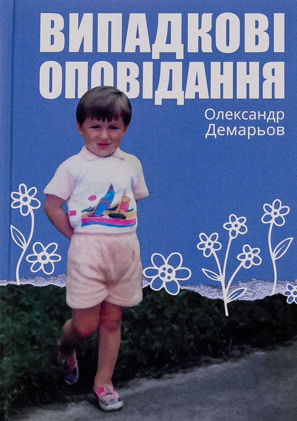Паперова книга «Випадкові оповідання», автор Олександр Демарьов - фото №1