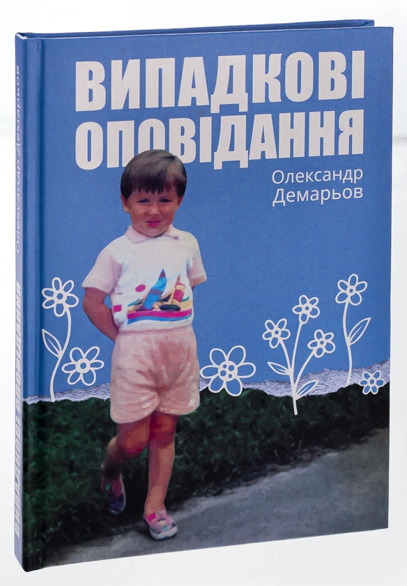 Паперова книга «Випадкові оповідання», автор Олександр Демарьов - фото №1