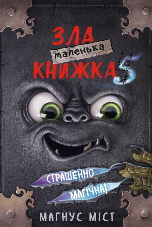 Бумажная книга «Маленька зла книжка. Книга 5. Страшенно магічна!», автор Магнус Мист - фото №1