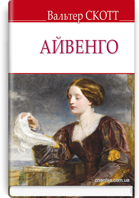 Бумажная книга «Айвенго», автор Вальтер Скотт - фото №1
