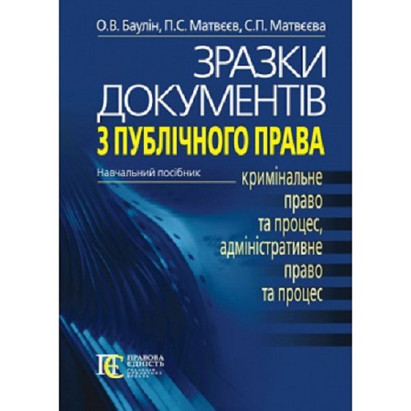 Бумажная книга «Зразки документів з публічного права. Кримінальне право та процес, адміністративне право та процес. Навчальний посібник», авторов Баулин О.В., П. Матвеев, С. Матвеева - фото №1