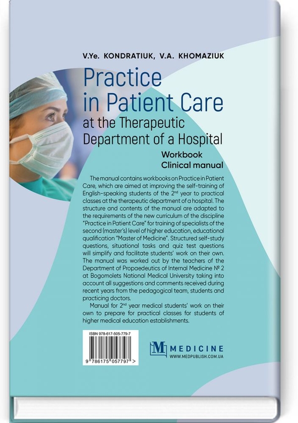 [object Object] «Practice in Patient Care at the Therapeutic Department of a Hospital», авторов В.Е. Кондратюк, В.А. Хомазюк - фото №2 - миниатюра