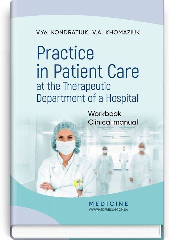 [object Object] «Practice in Patient Care at the Therapeutic Department of a Hospital», авторов В.Е. Кондратюк, В.А. Хомазюк - фото №1