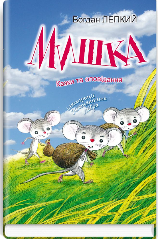 Мишка. Казки та оповідання