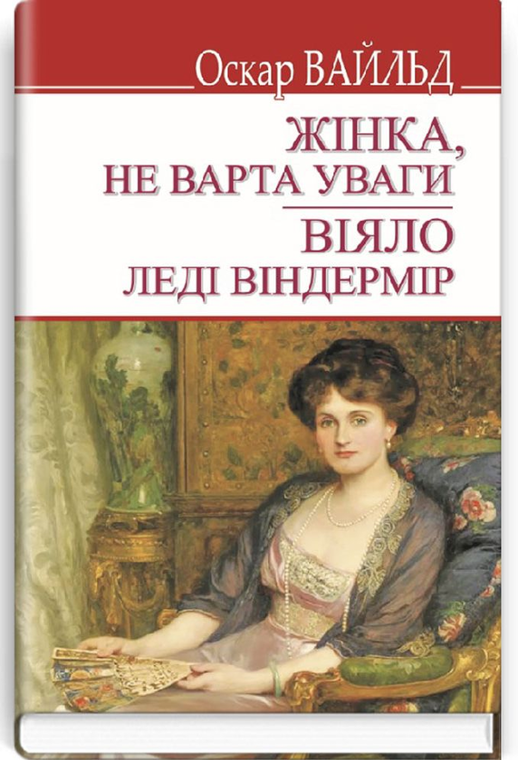 Бумажная книга «Жінка не варта уваги. Віяло леді Віндермір», автор Оскар Уайльд - фото №1
