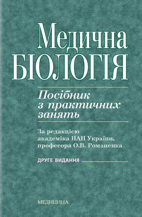 [object Object] «Медична біологія. Посібник з практичних занять» - фото №1