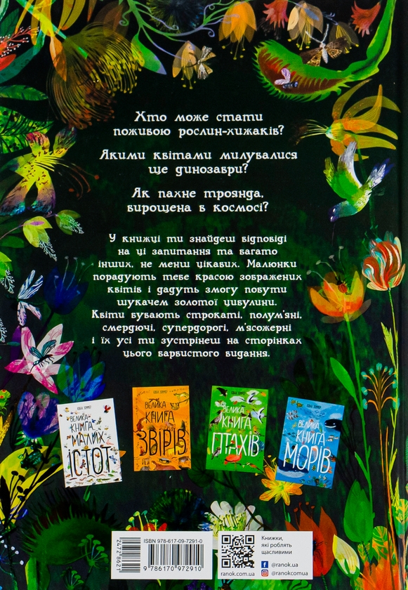 Бумажная книга «Велика книга квітів», автор Юваль Зоммер - фото №1