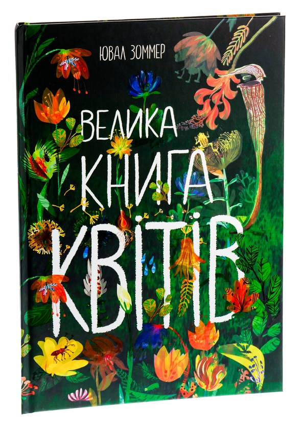 Бумажная книга «Велика книга квітів», автор Юваль Зоммер - фото №1