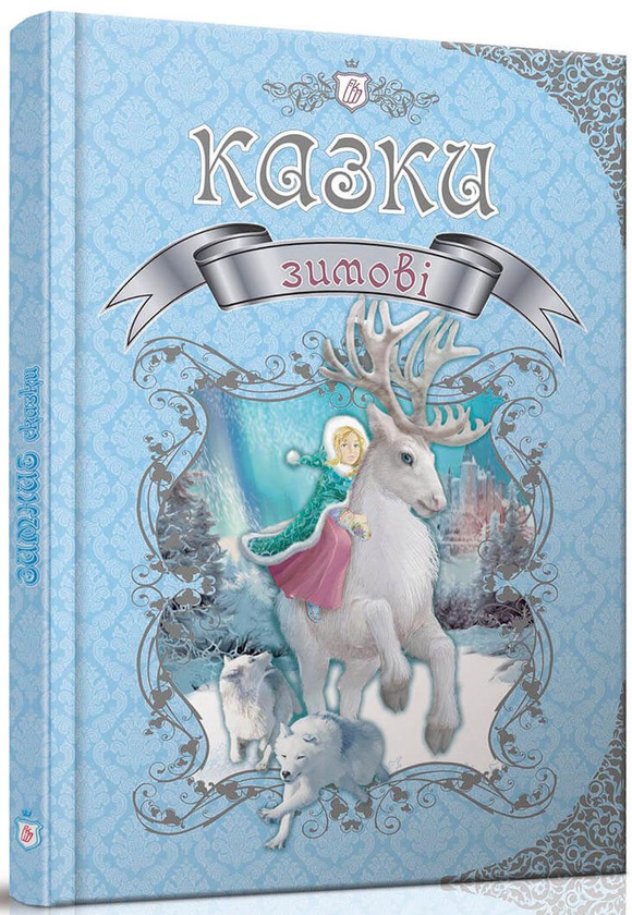 Бумажная книга «Королівство казок (комплект із 4 книжок)» - фото №1