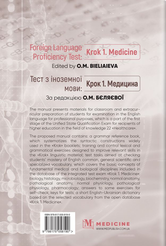 Бумажная книга «Foreign Language Proficiency Test: "Krok 1. Medicine"» - фото №1