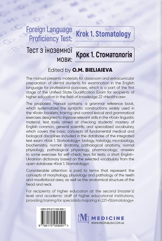 Бумажная книга «Foreign Language Proficiency Test: "Krok 1. Stomatology"» - фото №1