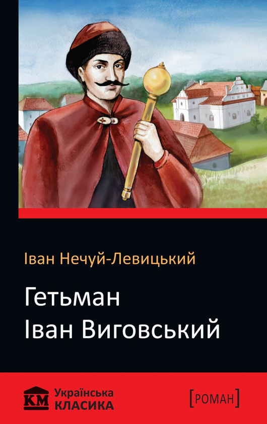 Бумажная книга «Гетьман Іван Виговський», автор Иван Нечуй-Левицкий - фото №1