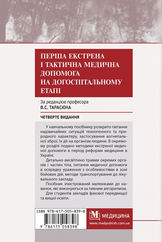 Бумажная книга «Перша екстрена і тактична медична допомога на догоспітальному етапі», автор Владимир Тарасюк - фото №1