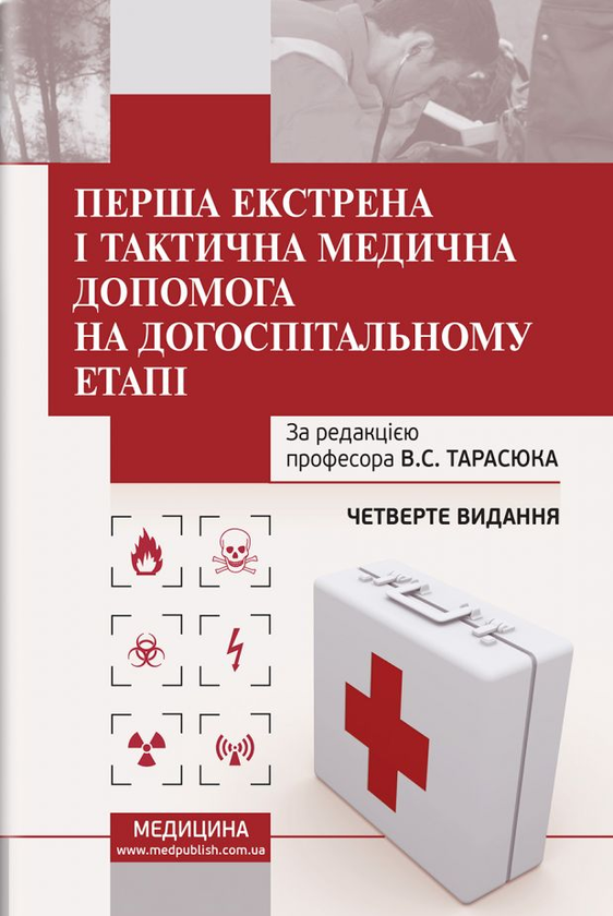 Перша екстрена і тактична медична допомога на догоспітальному...