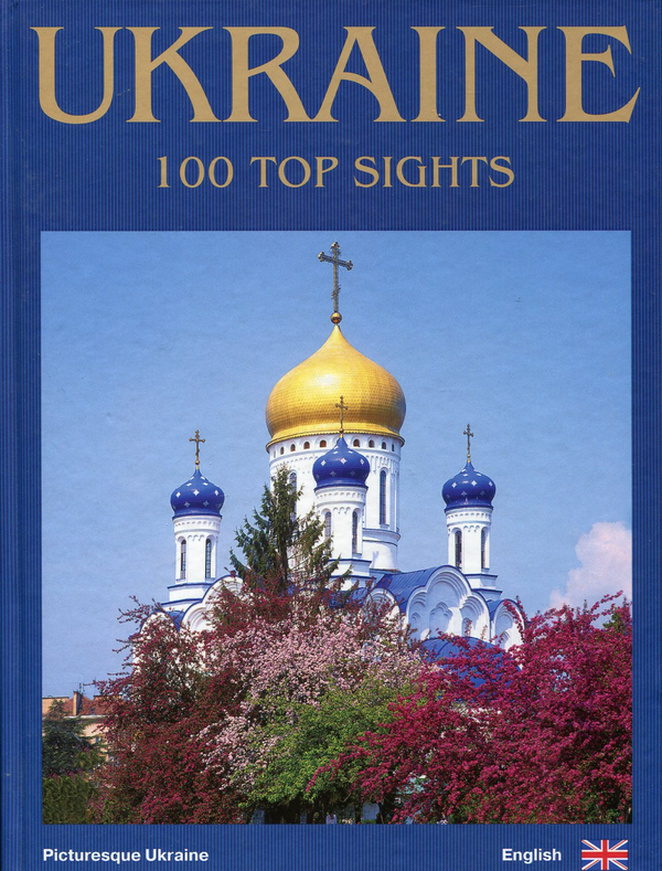 Бумажная книга «Ukraine. 100 top sights», автор Сергей Удовик - фото №1