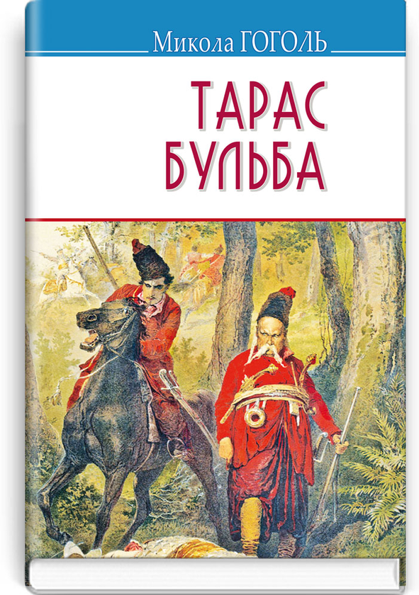 Бумажная книга «Тарас Бульба», автор Николай Гоголь - фото №1