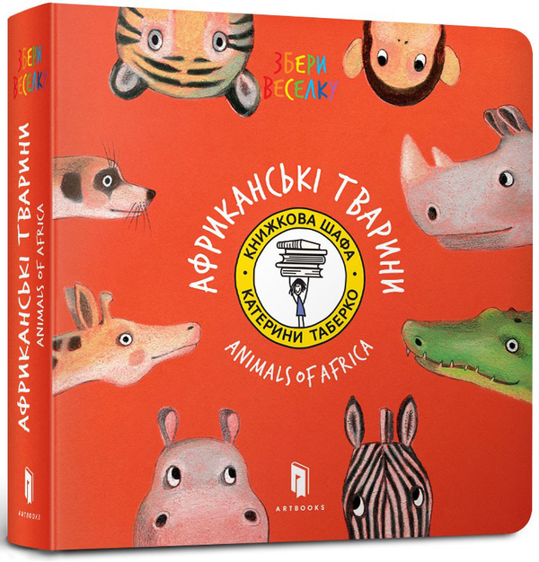 Бумажная книга «Африканські тварини», автор Екатерина Таберко - фото №1