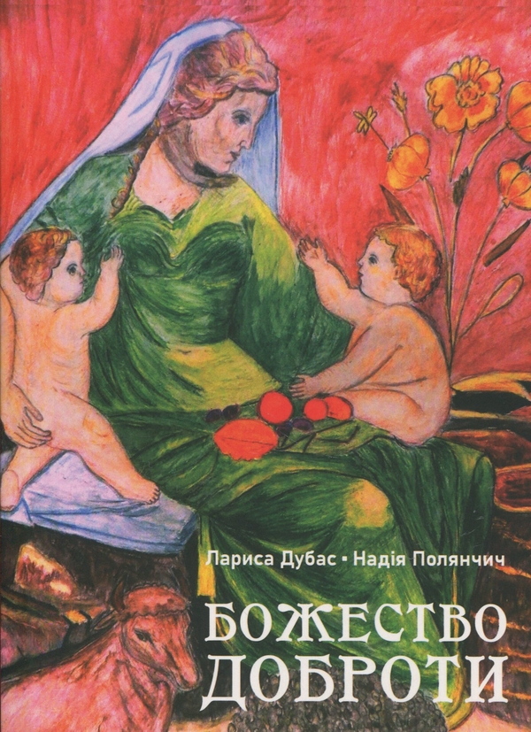 Книга Божество Доброти
