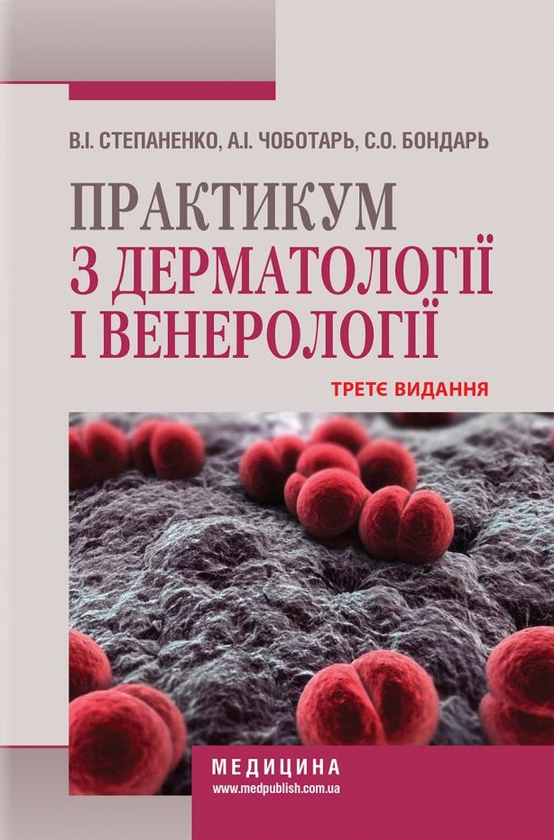 [object Object] «Практикум з дерматології і венерології», авторів Виктор Степаненко, Світлана Бондарь, Анатолій Чоботарь - фото №1