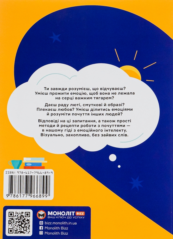 Бумажная книга «Я відчуваю... Що? Книжка-гід з емоційного інтелекту в інфографіці» - фото №1