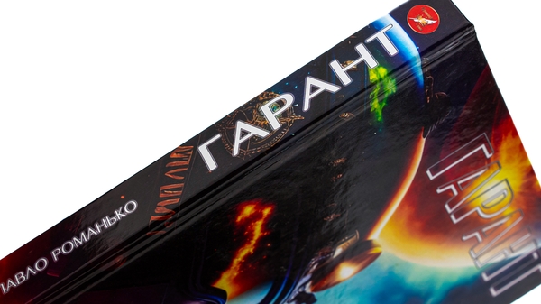 Паперова книга «Гарант », автор Павло Романьков - фото №1