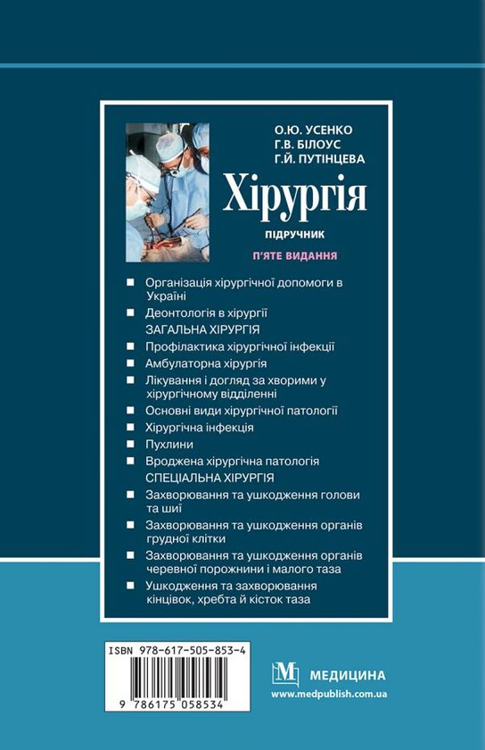Паперова книга «Хірургія. Підручник », авторів Галина Путінцева, Олександр Усенко, Ганна Білоус - фото №1