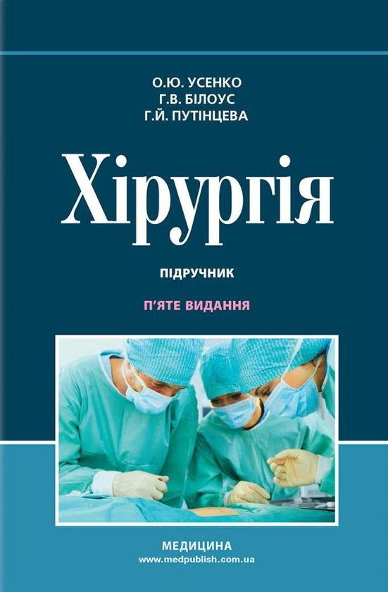 [object Object] «Хірургія. Підручник », авторов Галина Путинцева / Г. Путинцева, Александр Усенко, Анна Белоус - фото №1