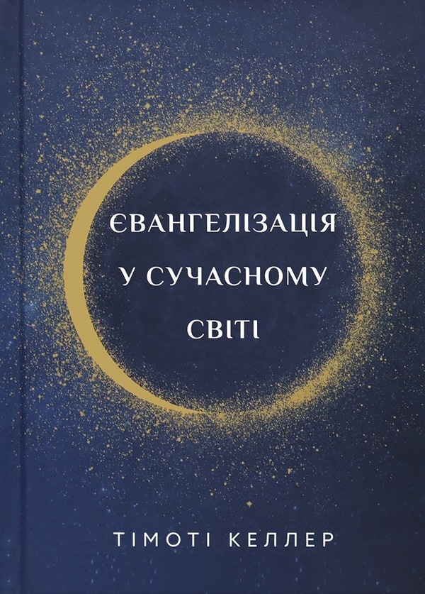 Бумажная книга «Євангелізація у сучасному світі», автор Тимоти Келлер - фото №1