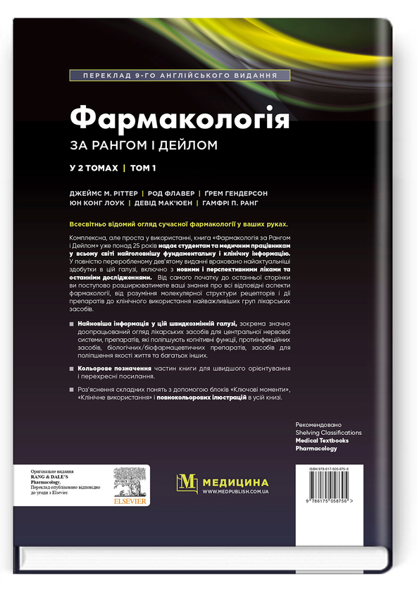 Бумажная книга «Фармакологія за Рангом і Дейлом. У 2-х томах. Том 1» - фото №1