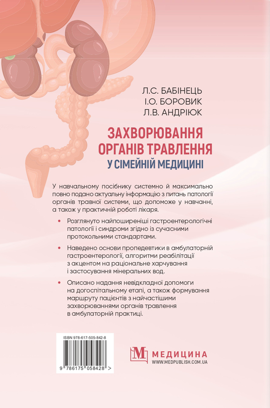 Бумажная книга «Захворювання органів травлення у сімейній медицині», автор Лилия Бабинец - фото №1