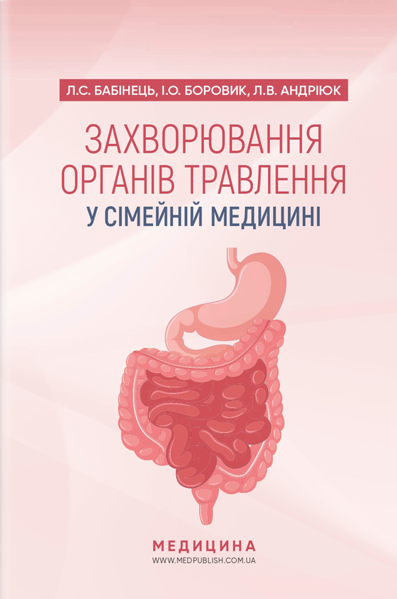 [object Object] «Захворювання органів травлення у сімейній медицині», автор Л. Бабинец - фото №1