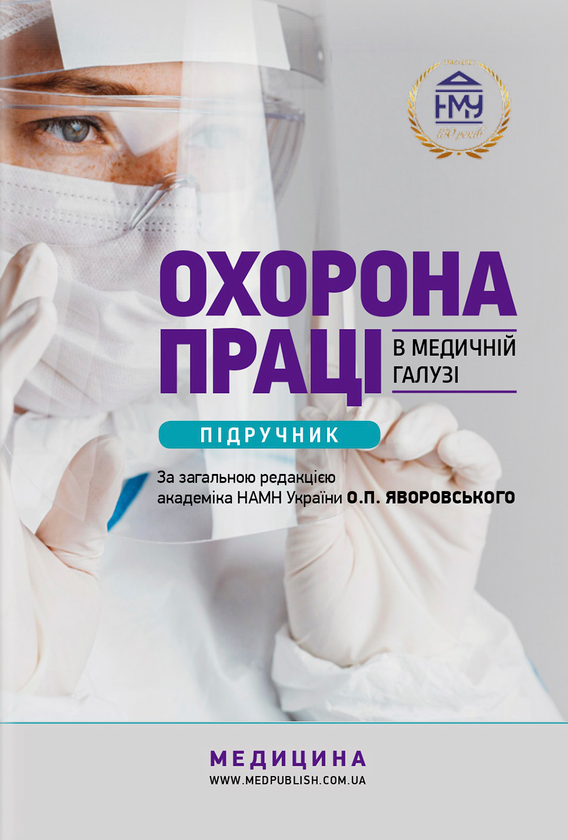 Книга Охорона праці в медичній галузі