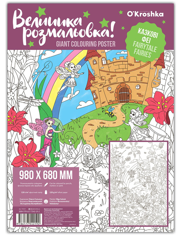 Бумажная книга «Казкові Феї. Велика розмальовка» - фото №1