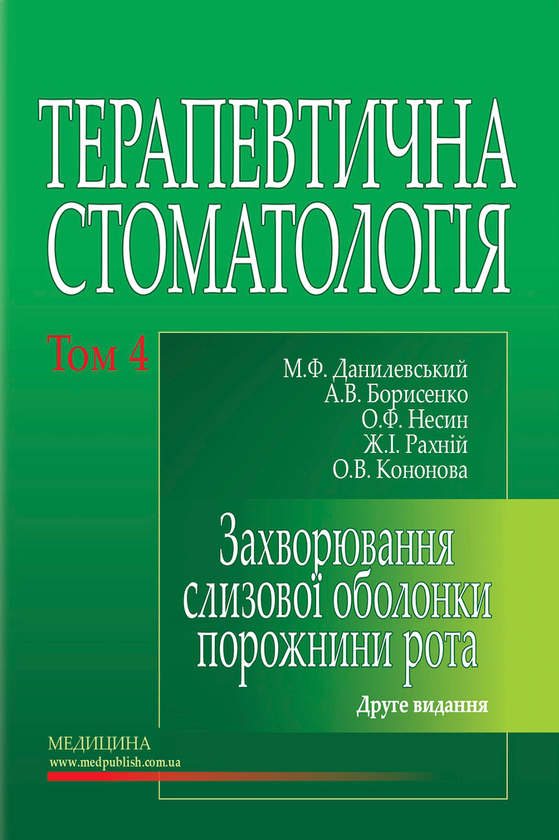 [object Object] «Терапевтична стоматологія. У 4 томах. Том 4. Захворювання слизової оболонки порожнини рота», авторов Н.Ф. Данилевский, А.В. Борисенко - фото №1