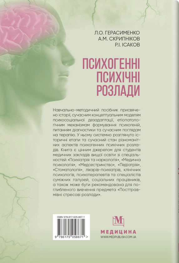 Бумажная книга «Психогенні психічні розлади», авторов Рустам Исаков, Лариса Герасименко, Андрей Скрыпников - фото №1