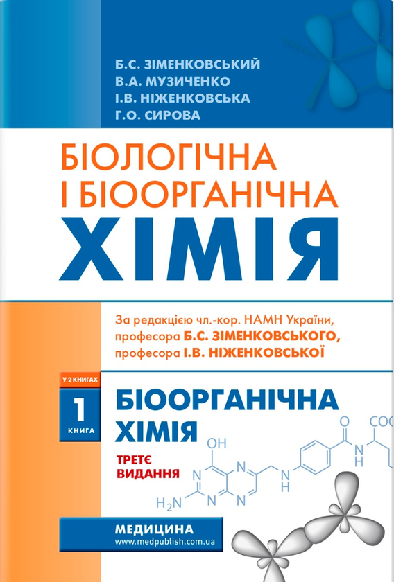 [object Object] «Біологічна і біоорганічна хімія. У 2-х книгах. Книга 1. Біоорганічна хімія», авторов Борис Зименковский, Владимир Музыченко, Ирина Ниженковская, Анна Сырова - фото №1