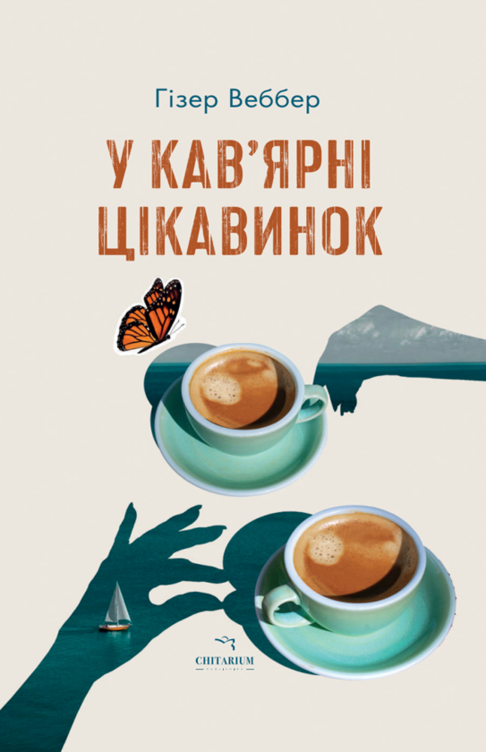 Книга У кав'ярні цікавинок