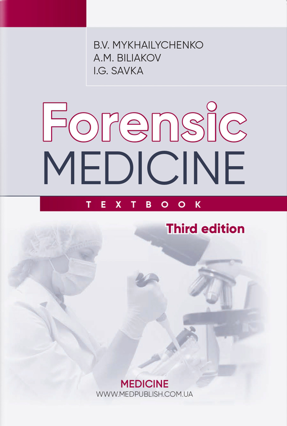 Бумажная книга «Forensic Medicine», автор Борис Михайличенко - фото №1