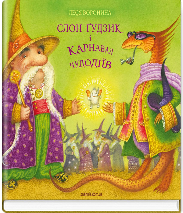 Слон Ґудзик і Карнавал Чудодіїв