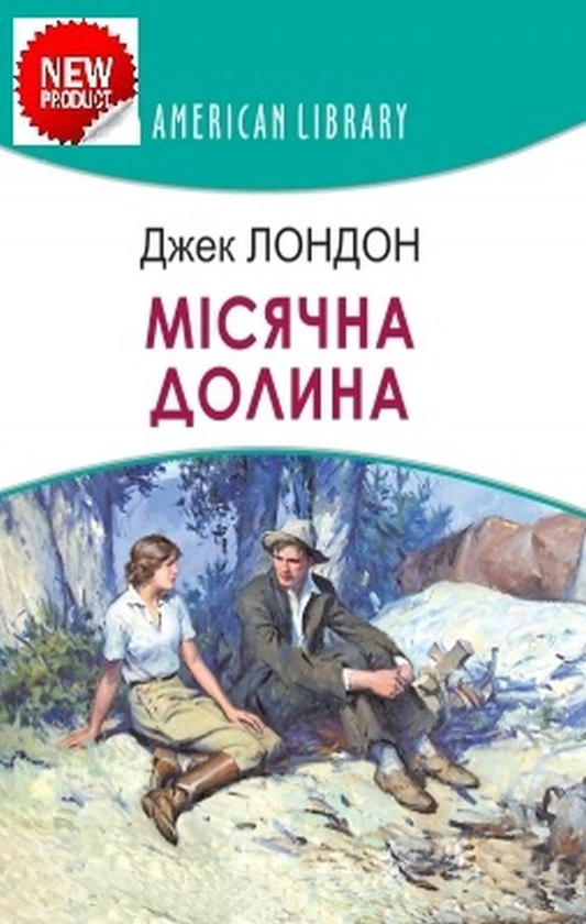Бумажная книга «Місячна долина», автор Джек Лондон - фото №1