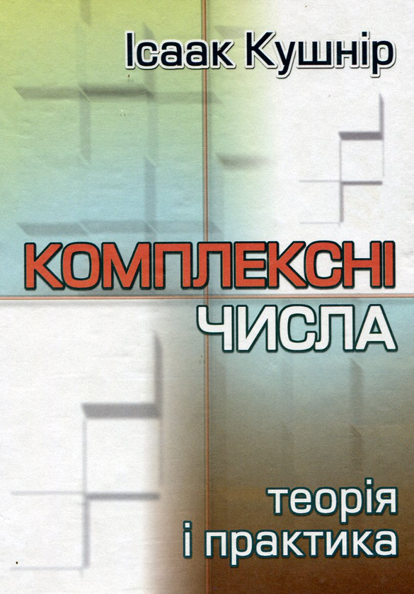 Паперова книга «Комплексні числа. Теорія і практика», автор Ісаак Кушнір - фото №1