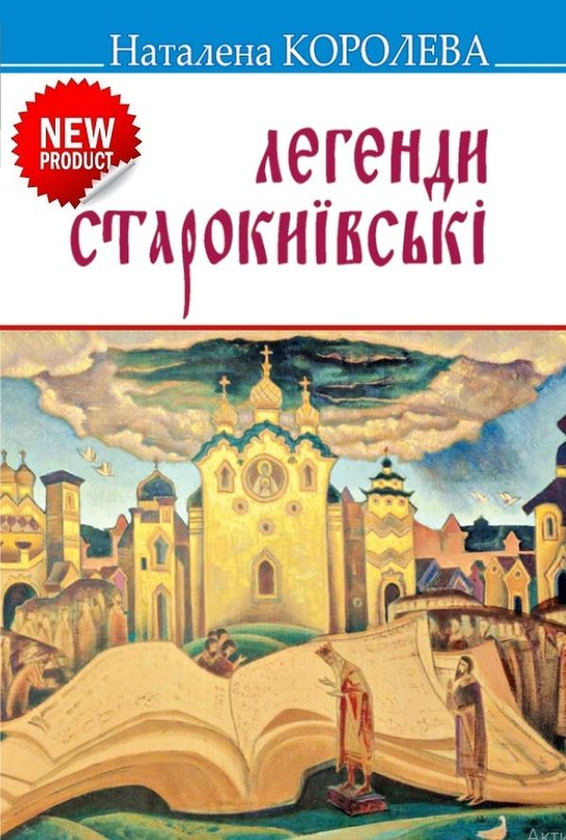 Книга Легенди старокиївські