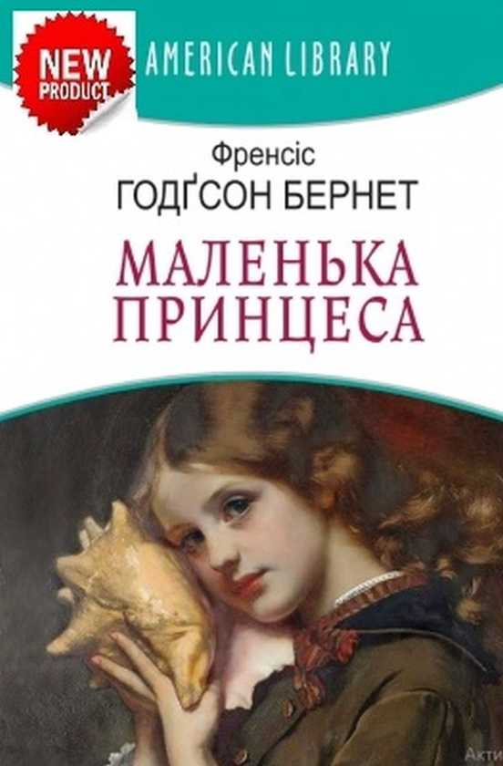 Маленька принцеса