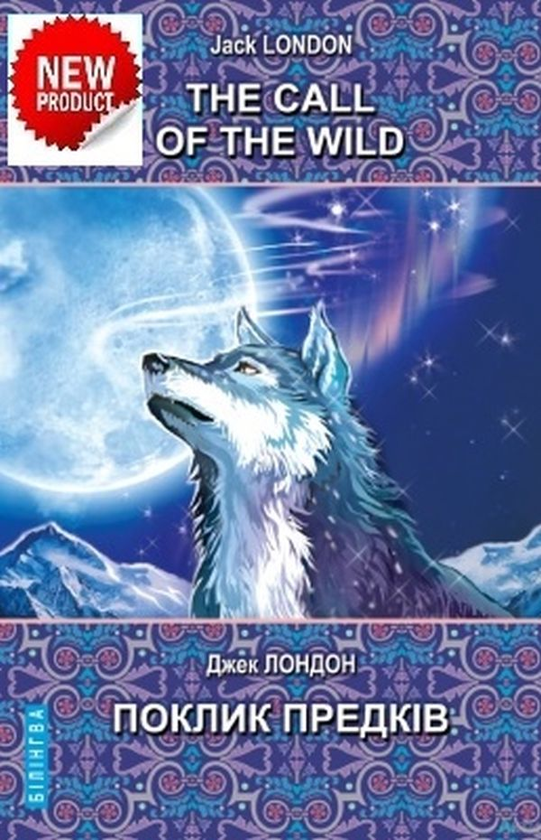 Книга The Call of the Wild and Other Stories / Поклик...