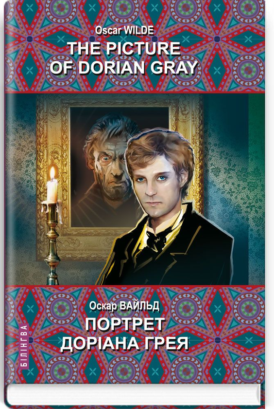 Бумажная книга «The Picture of Dorian Gray / Портрет Доріана Грея», автор Оскар Уайльд - фото №1