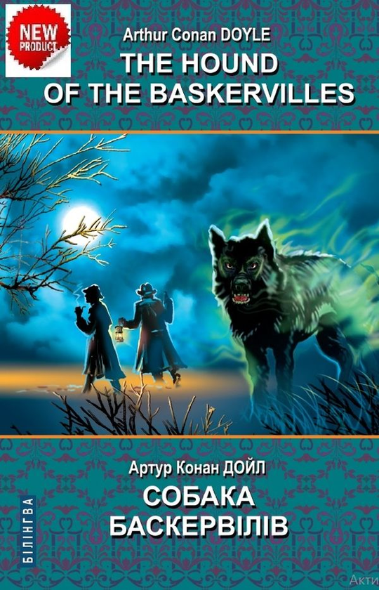 Бумажная книга «The Hound of the Baskervilles / Собака Баскервілів», автор Артур Конан Дойл - фото №1