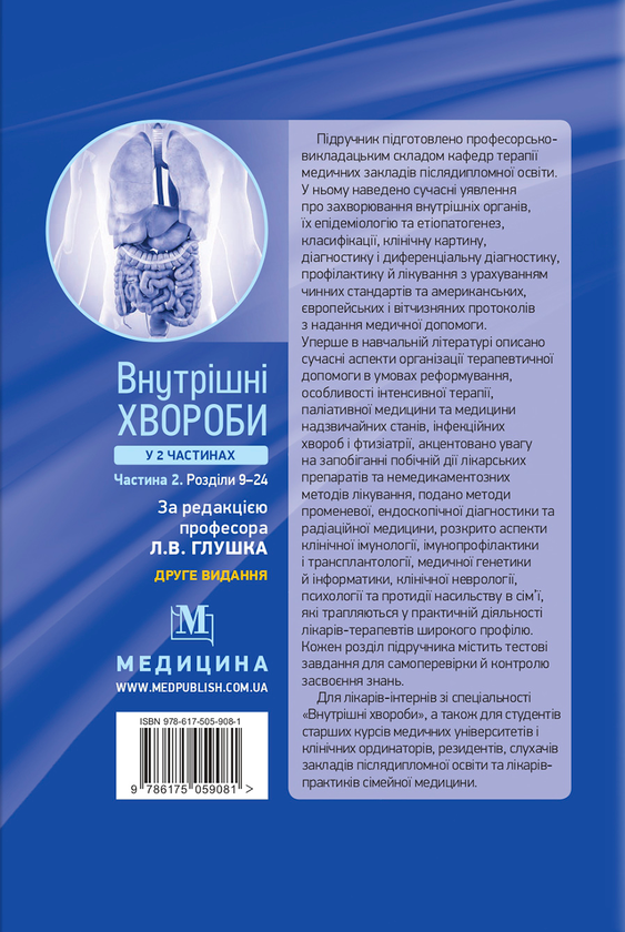 Бумажная книга «Внутрішні хвороби. У 2х частинах. Частина 2. Розділи 9–24» - фото №1